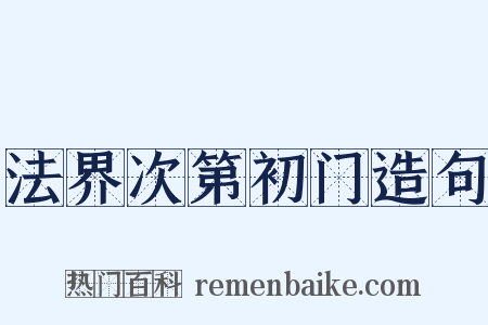 法界次第初门造句是什么意思的图片
